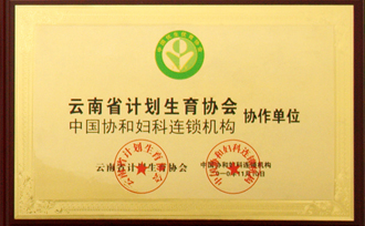 昆明協(xié)美醫(yī)院,昆明協(xié)美婦科,昆明協(xié)美人流,昆明協(xié)美婦產科